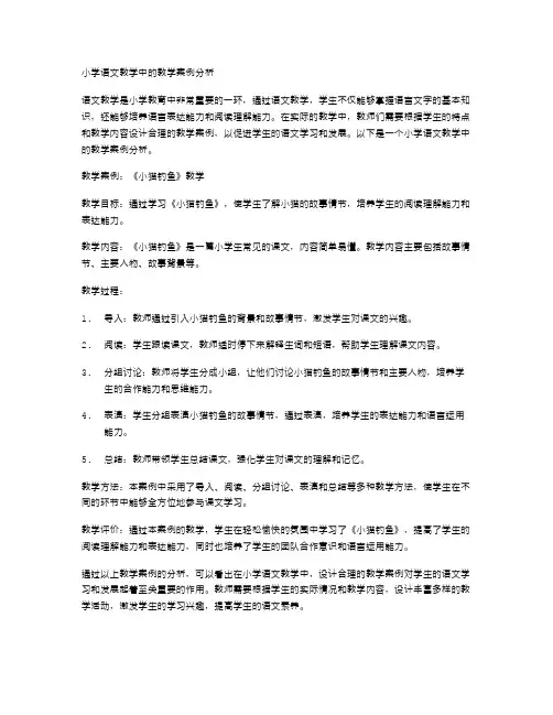 小学语文教学中的教学案例分析
