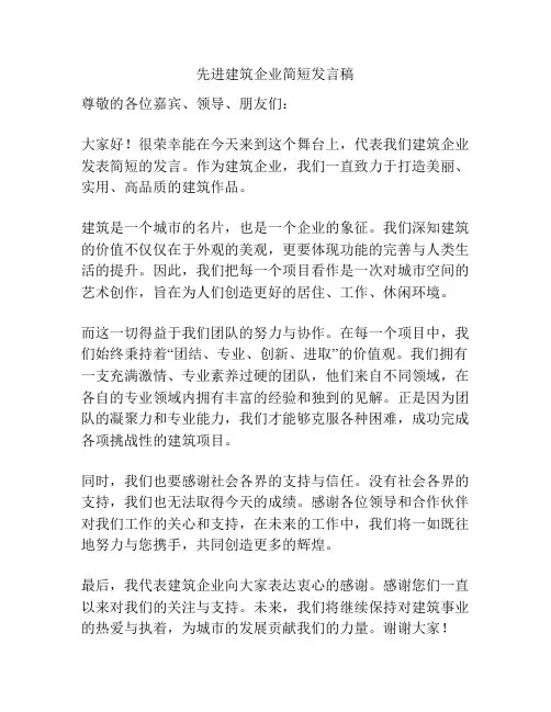 先进建筑企业简短发言稿