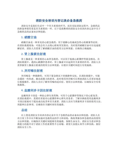 消防安全培训内容记录必备急救药