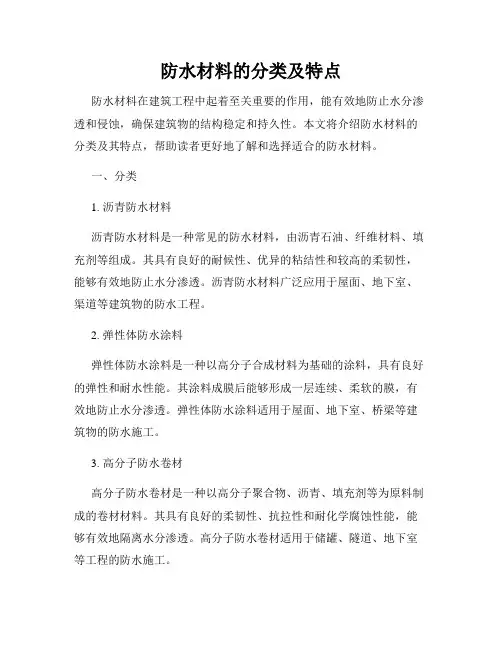 防水材料的分类及特点