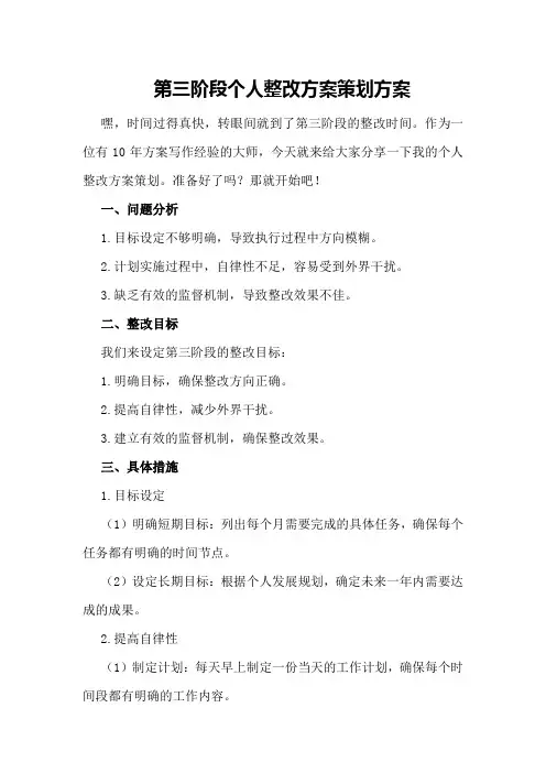 第三阶段个人整改方案策划方案