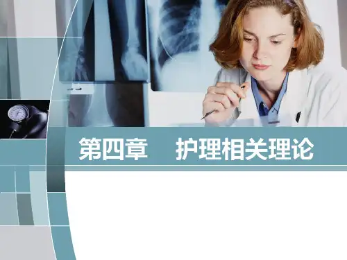 【精品】基础护理学 第四章 护理相关理论