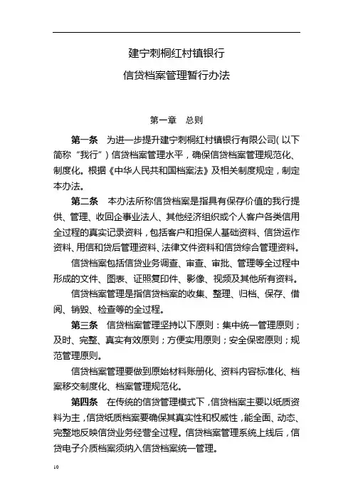 信贷档案管理暂行办法