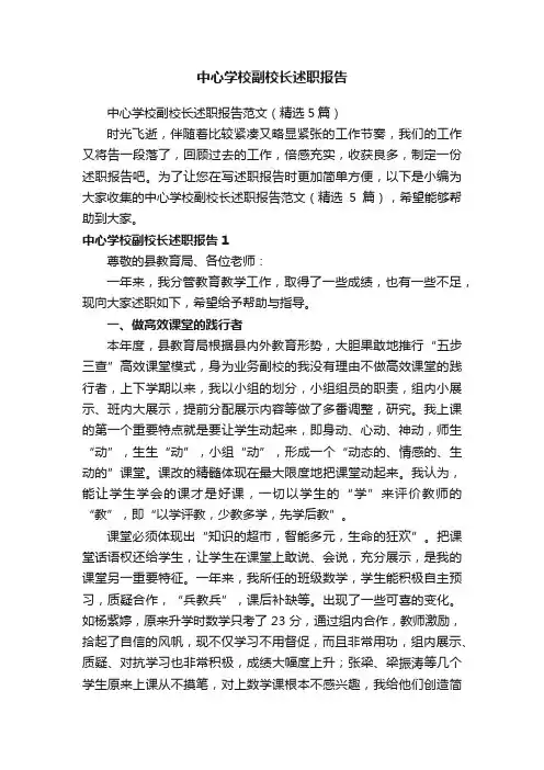 中心学校副校长述职报告范文（精选5篇）