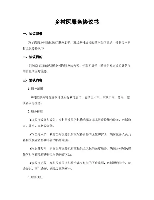 乡村医服务协议书