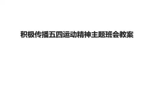 积极传播五四运动精神主题班会教案