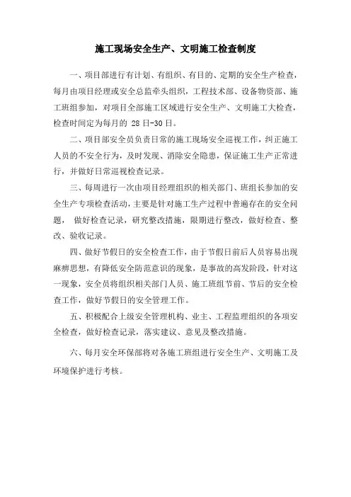 施工现场安全生产、文明施工检查制度