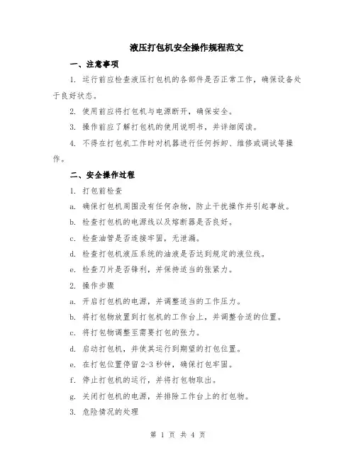 液压打包机安全操作规程范文