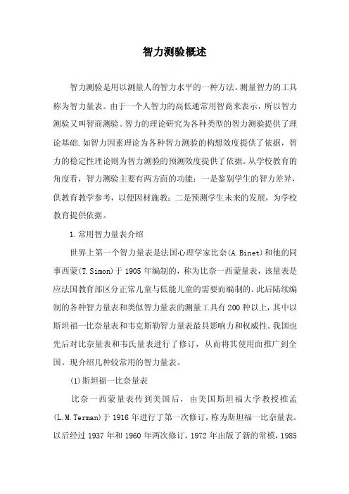智力测验概述