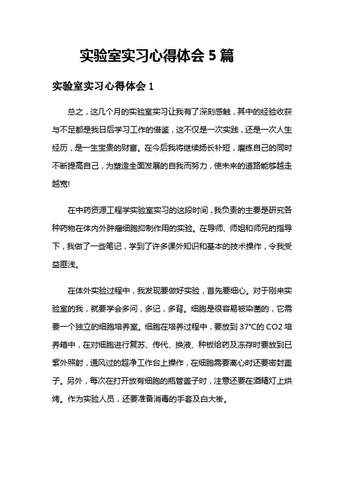 实验室实习心得体会5篇