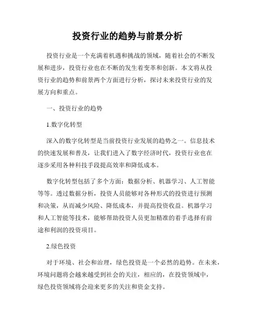 投资行业的趋势与前景分析