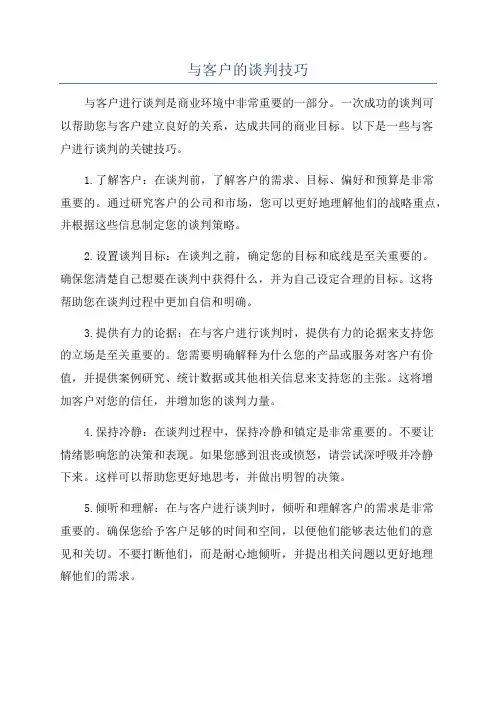 与客户的谈判技巧