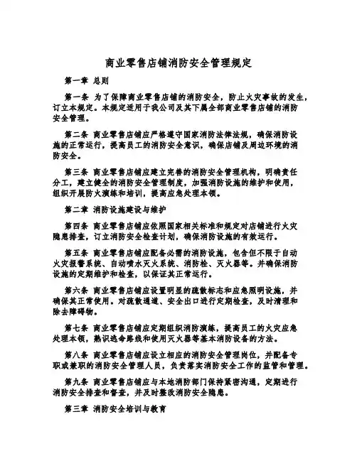 商业零售商店消防安全管理规定
