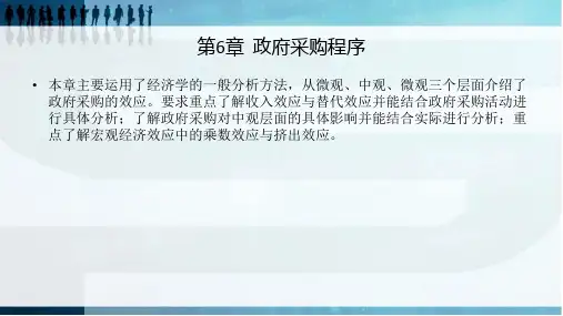 第6章  政府采购程序   《政府采购》PPT课件