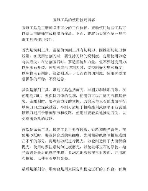 玉雕工具的使用技巧博客