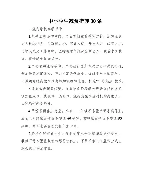 中小学生减负措施30条
