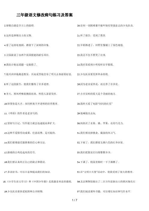 三年级语文修改病句练习及答案