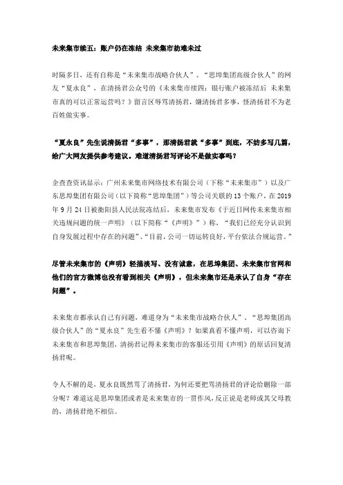 未来集市续五：账户仍在冻结 未来集市劫难未过
