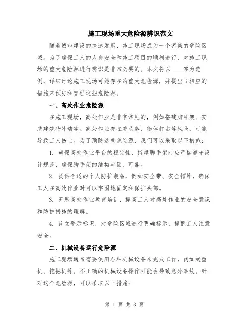 施工现场重大危险源辨识范文