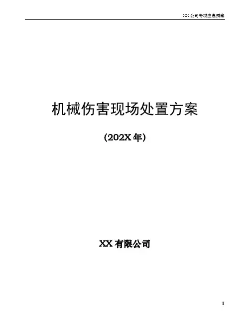 XX公司机械伤害现场处置方案(附：员工安全管理制度)