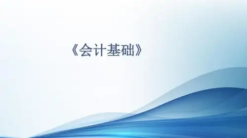 基础会计项目一、七