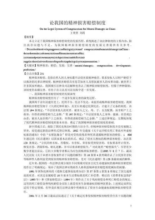 论我国的精神损害赔偿制度