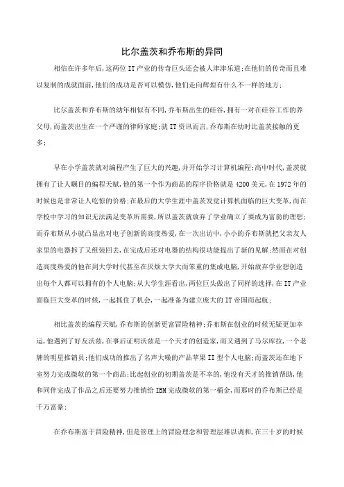 比尔盖茨和乔布斯的异同