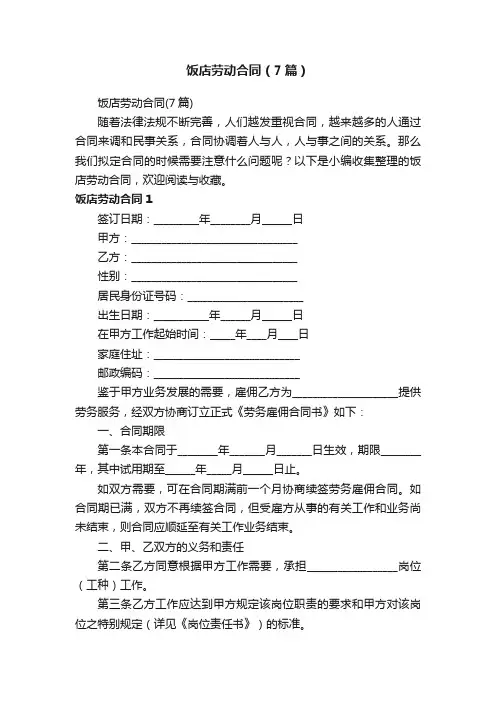 饭店劳动合同（7篇）