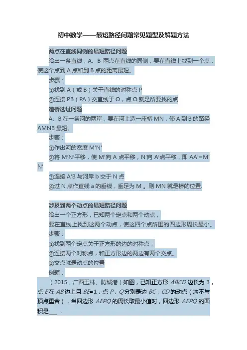 初中数学——最短路径问题常见题型及解题方法