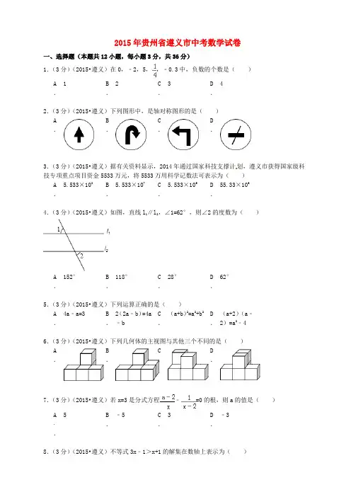 贵州省遵义市2015年中考数学真题试题(答案不全)