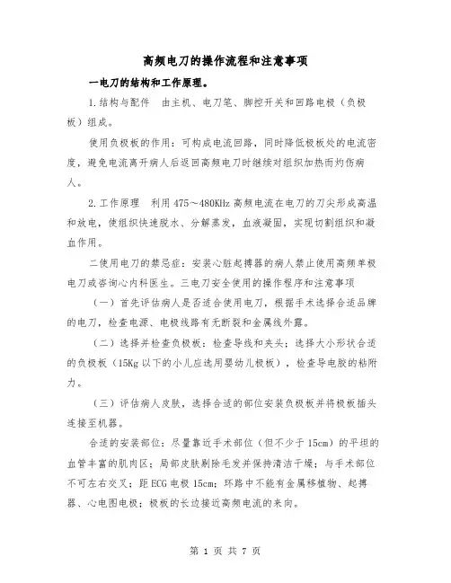 高频电刀的操作流程和注意事项(三篇)