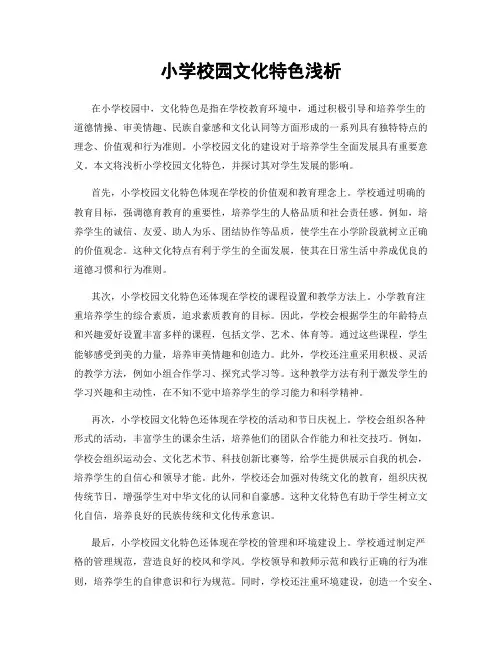 小学校园文化特色浅析
