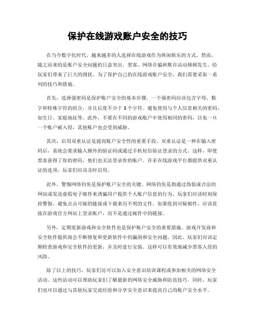 保护在线游戏账户安全的技巧