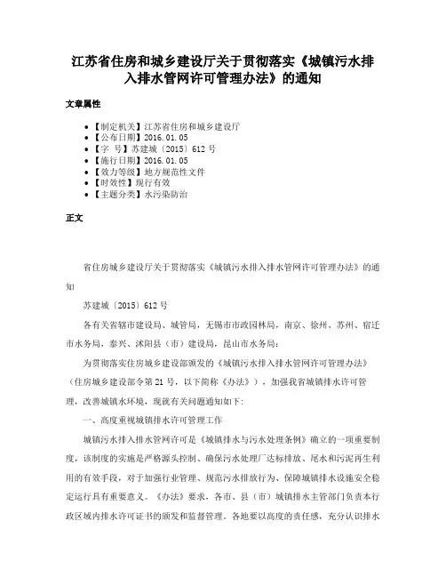 江苏省住房和城乡建设厅关于贯彻落实《城镇污水排入排水管网许可管理办法》的通知