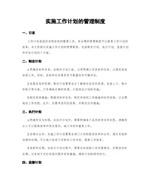 实施工作计划的管理制度