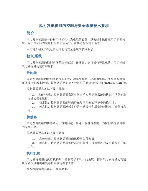 风力发电机组的控制与安全系统技术要求