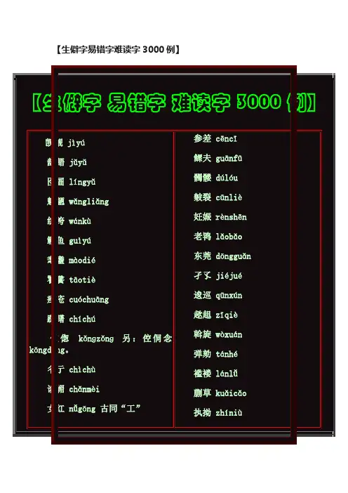 【生僻字易错字难读字3000例】