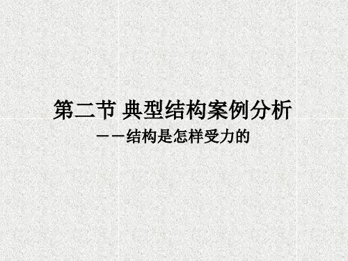 通用技术教案课件结构与设计12_典型结构受力分析——结构是怎样受力的