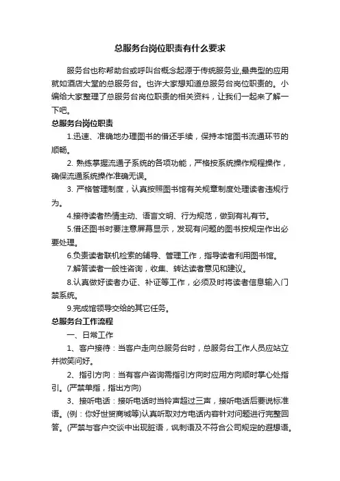 总服务台岗位职责有什么要求
