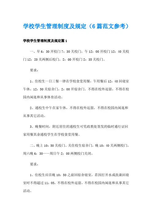 学校学生管理制度及规定(6篇范文参考)