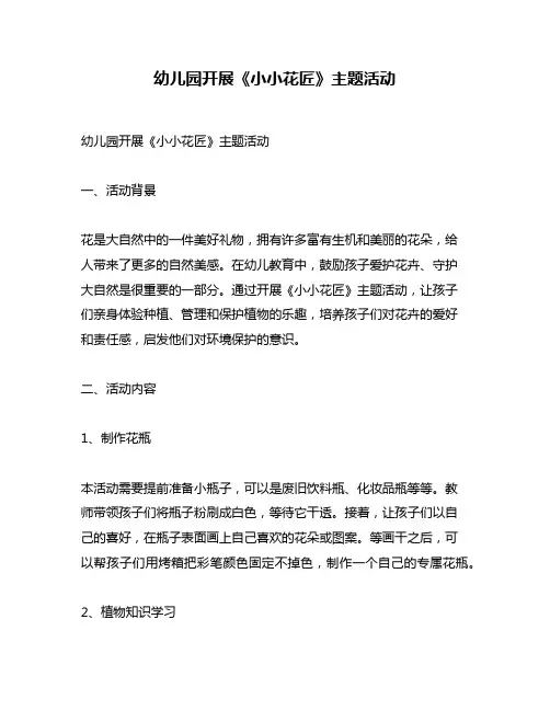 幼儿园开展《小小花匠》主题活动