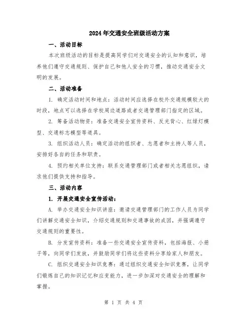 2024年交通安全班级活动方案
