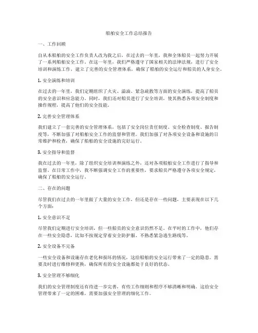 船舶安全工作总结报告