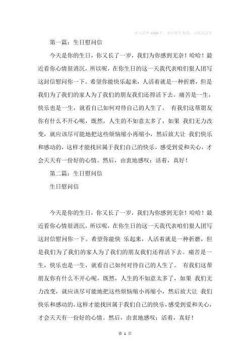 生日慰问信(精选多篇)