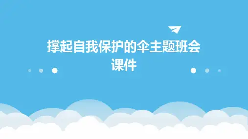 撑起自我保护的伞主题班会课件