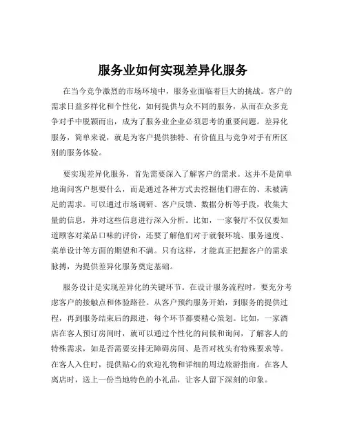 服务业如何实现差异化服务