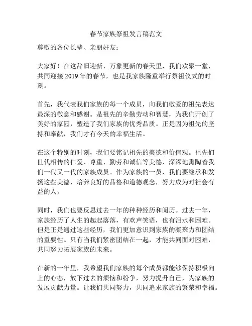 春节家族祭祖发言稿范文