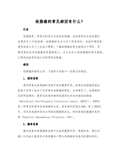 结肠癌的常见病因有什么？