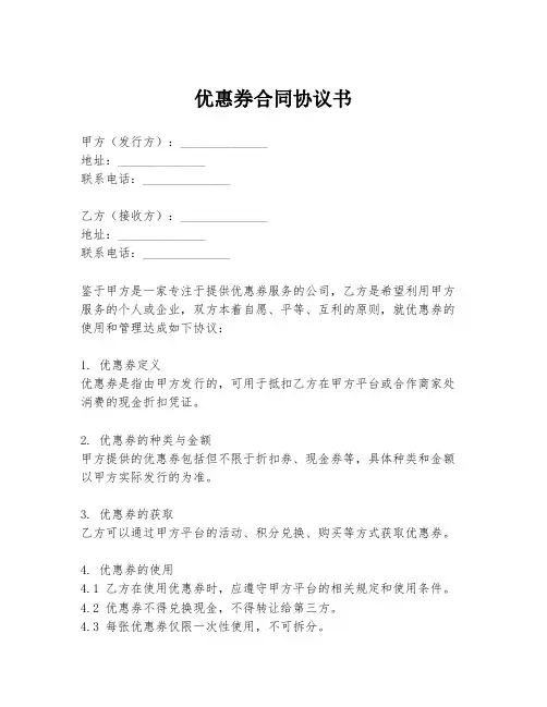 优惠券合同协议书