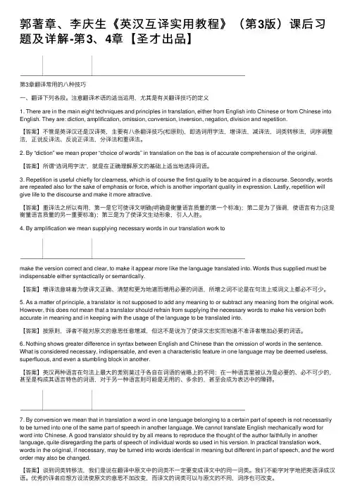 郭著章、李庆生《英汉互译实用教程》（第3版）课后习题及详解-第3、4章【圣才出品】